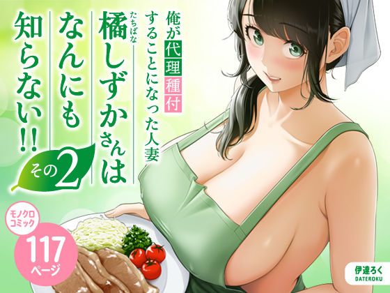 俺が代理種付することになった人妻橘しずかさんはなんにも知らない！！その2 無料サンプル画像