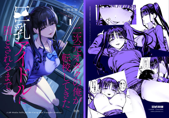 二次元オタクの俺が転校してきた巨乳アイドルに堕とされるまで サンプル画像